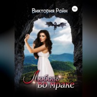Виктория Райн. Любовь во мраке