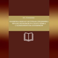 Анастасия Сергеевна Елгешина. Национально-культурная специфика фразеологизмов русского языка с компонентом-зоонимом