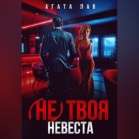 . Не (твоя) невеста
