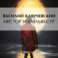 Василий Осипович Ключевский. Нестор и Сильвестр