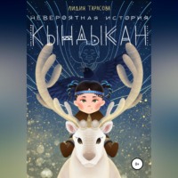 Лидия Тарасова. Невероятная история Кындыкан