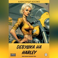 Александр Космо. Девушка на Harley