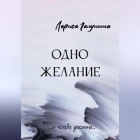 Лариса Галушина. Одно желание