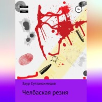 Заур Султанахмедович Султанахмедов. Челбаская Резня