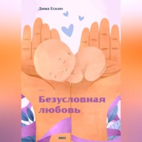 Дмитрий Ескин. Безусловная любовь