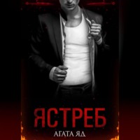 Агата Яд. Ястреб