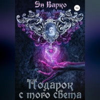 Эн Варко. Подарок с того света