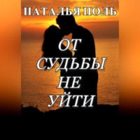 Наталья Поль. От судьбы не уйти