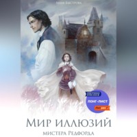Анна Быстрова. Мир иллюзий мистера Редфорда