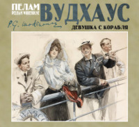 . Девушка с корабля