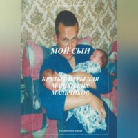 Анатолий Агарков. Мой сын. Крутые игры для маленьких мальчиков