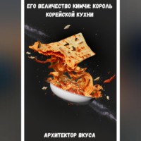 Архитектор Вкуса. Его Величество Кимчи: король корейской кухни