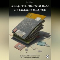 Олег Лебедев. Кредиты. Об этом вам не скажут в банке