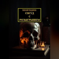 . Сосуд с розыгрышем