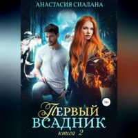 Анастасия Сиалана. Первый всадник. Книга вторая