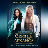 . Живая, мертвая, влюбленная. Сердце Архаиса