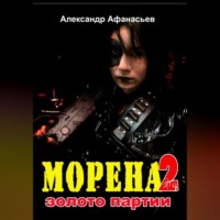 Александр Афанасьев. Морена-2. Золото партии