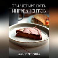 Алена Фарина. Три, четыре, пять ингредиентов