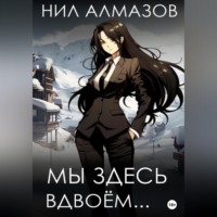 . Мы здесь вдвоём…