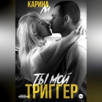Ли Карина. Ты мой триггер