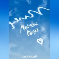 Константин Лосев. Маленькие облака