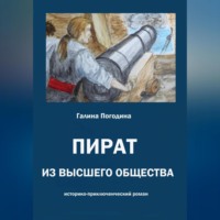 Галина Вадимовна Погодина. Пират из высшего общества