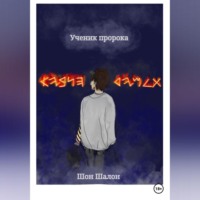 Шон Шалон. Ученик пророка