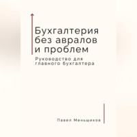 . Бухгалтерия без авралов и проблем. Руководство для главного бухгалтера