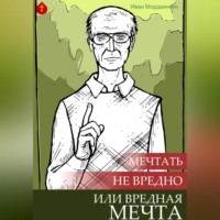 . Мечтать не вредно, или Вредная мечта