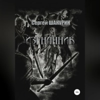 . Изгнанник