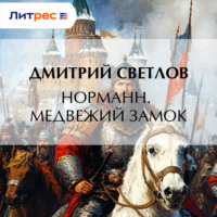 Дмитрий Светлов. Норманн. Медвежий замок