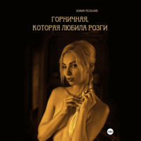 Зофия Мельник. Горничная, которая любила розги