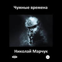 Николай Марчук. Чумные времена