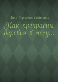 Как прекрасны деревья в лесу…