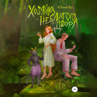 Юлия Яр. Хозяйка неблагого двора