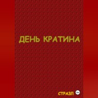 Сергей Валерьевич Белокрыльцев. День Кратина