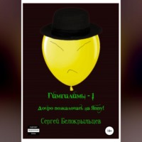 Сергей Валерьевич Белокрыльцев. Гимгилимы -1. Добро пожаловать на Яппу!