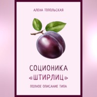 Алена Топольская. Соционика: «Штирлиц». Полное описание типа