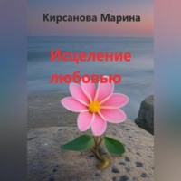 Марина Кирсанова. Исцеление любовью