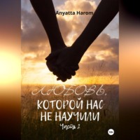 Anyatta Harom. Любовь, которой нас не научили. Часть 2