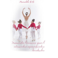 Виктория Меньшакова. Эстетическое воспитание детей в любительских хореографических коллективах