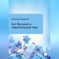 Светлана Николаевна Куксина. Кот Василий и параллельный мир