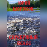 . Серебряный Велес