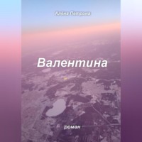 Алёна Сергеевна Петрина. Валентина