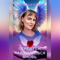 Наталья Радий. Перед тем, как родиться вновь