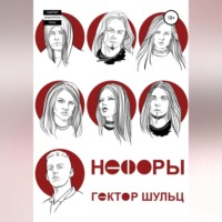 Гектор Шульц. Нефоры