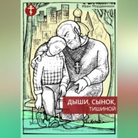 Иван Александрович Мордвинкин. Дыши, сынок, тишиной