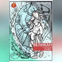 Иван Александрович Мордвинкин. Великан и последний снег