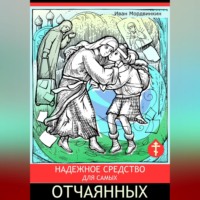 . Надежное средство для самых отчаянных