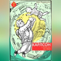 Иван Александрович Мордвинкин. Карлсон и коварные белки